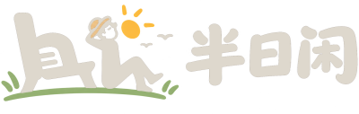 半日闲