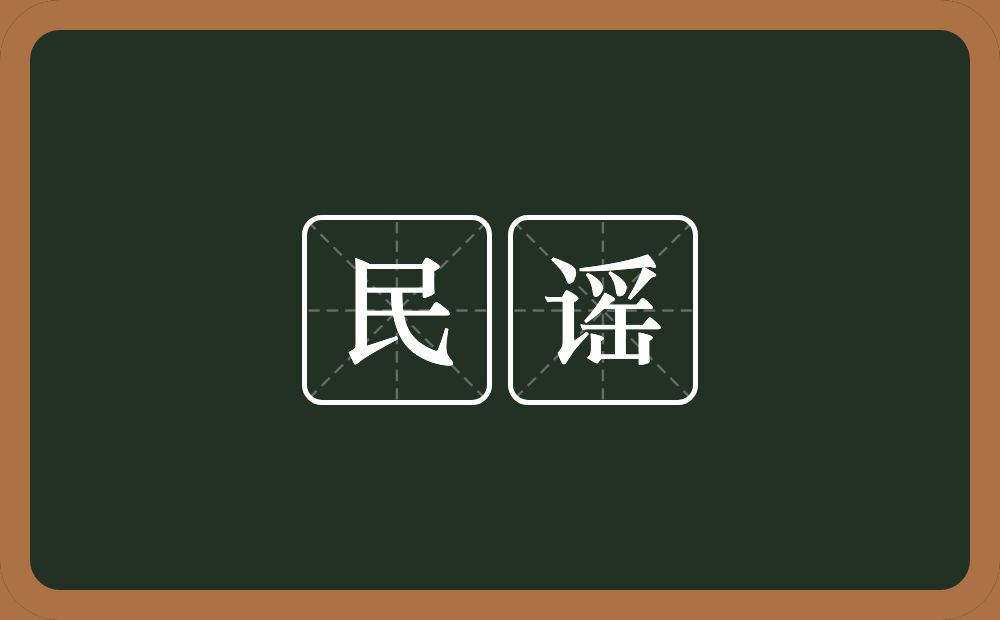 整理的民谣歌单